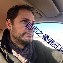 都市之最强狂(狂)兵电视(視)剧免费(費)