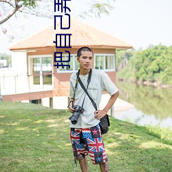 把(把)自己弄(弄)到喷(噴)泉