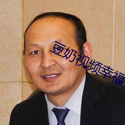 豆奶(奶)视频幸福宝