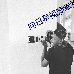 向日葵视频幸福宝官(guān)网