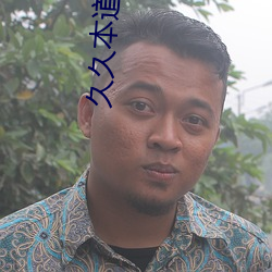 久(久)久本道(道)综合久久(久)伊人