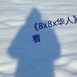 《8x8x華人》HD高清免費在線觀看