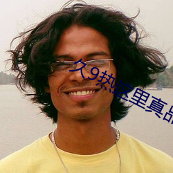 久9熱這裏真品