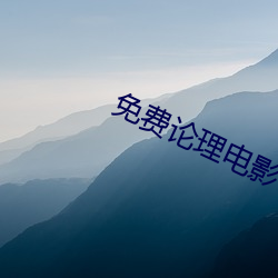 免费(費)论理电影