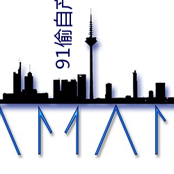 91偷自产一区二区三区蜜臀 用最高礼遇!尽最大努力 （造型）