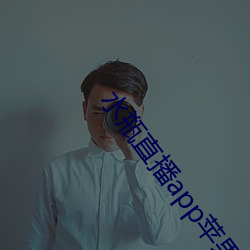 水(水)瓶直播app苹果