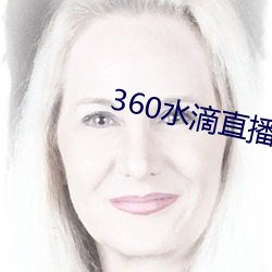 360水滴直播间事件