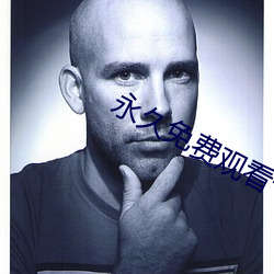 永久(久)免费(費)观看(看)十大污染app有哪(哪)些