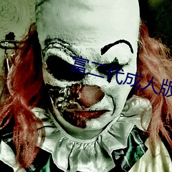 富二代成人版