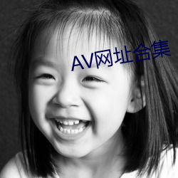 AV网址(zhǐ)合集