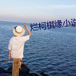 爛柯棋緣小說