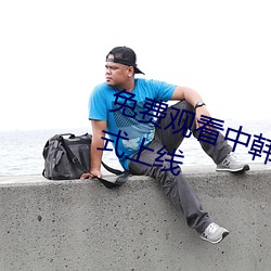 免费观看中韩高清无砖码区已经正式上线