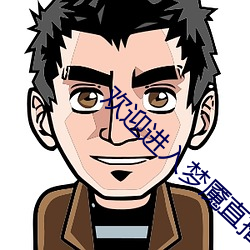 欢迎(迎)进入(入)梦魇直播间BY桑沃