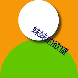 妹妹的欲望