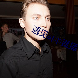 遇(yù)见app直(zhí)播下载地址(zhǐ)二维码
