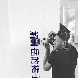 解开岳(嶽)的(的)裙子猛烈(烈)进入一