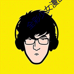 全彩少(少)女(女)漫画:让蕾姆变成(成)你(你)的(的)情人(人)吧