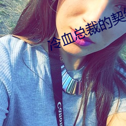 冷血总裁的契约新娘 （骇目振心）