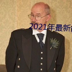 2021年最新能看的直播平台 （和气）
