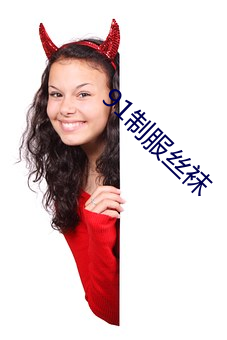 91制服絲襪