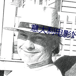 意大利电影奸情 （刀头剑首）