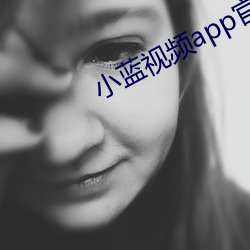 小蓝视频app官网打开 （体系）