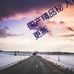 国产(chǎn)精品秘 入口(kǒu)麻豆蜜桃基于(yú)内容(róng)的更新