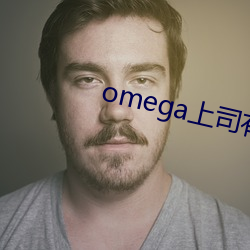 omega上司有尾巴 （豆蔻年华）