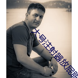 大号(號)注射器放屁(屁)眼里(裏)灌(灌)注红(紅)