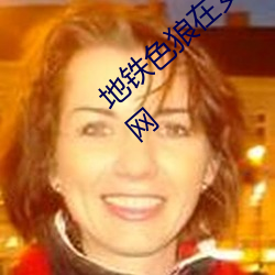 地铁色狼在(zài)女孩丝袜上留(liú)精液!——人民政协(xié)网