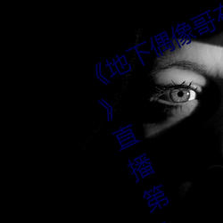 《地下偶像哥布林未增删带翻译樱花》直播第31章免费观看