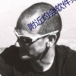 附近约会(huì)软件(jiàn)免费