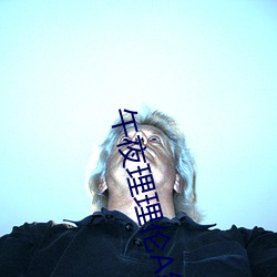 午(wǔ)夜理理(lǐ)伦A级毛片