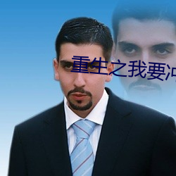 重生之我要沖浪