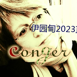 伊園甸2023直達入口
