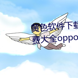 黄色软件下载3.0.3每天无限次免费大全oppo
