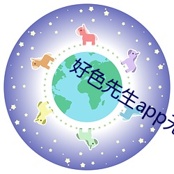 好色先生app无限看