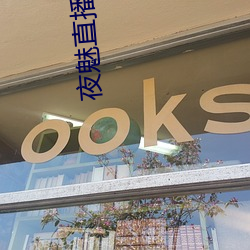 夜魅直(zhí)播app
