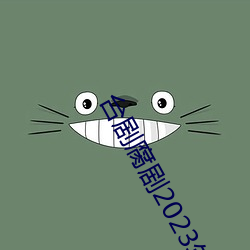 台劇腐劇2023年新劇大全
