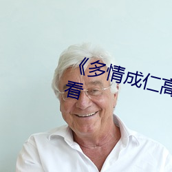 《多情成仁高清》高清不卡在线观看 （耸立）