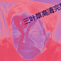 三叶草高清完整版在线观看 （开花结果）