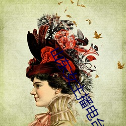山东(dōng)女主播电台