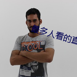 最多人看的直播平台