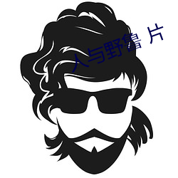 人与野鲁 片
