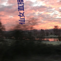仙(仙)女(女)直播app官方下载(載)