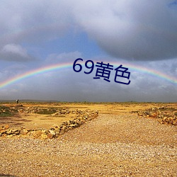 69黃色