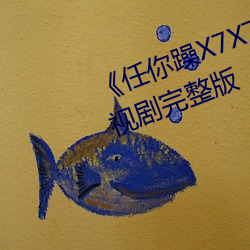《任你躁X7X7X7X7在線觀看》電視劇完整版