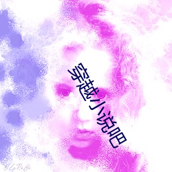 穿越小说吧 （满面春风）