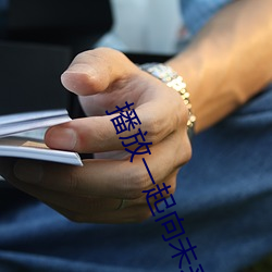 播放一(一)起(起)向未来歌(歌)曲没有图片的