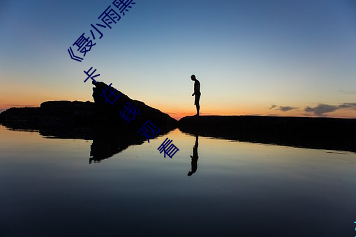 《聂小雨黑衣战神1080p在线观看高清》高清不卡在线观看